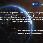 Οι αντιλήψεις εκπαιδευτικών δευτεροβάθμιας εκπαίδευσης για τον ρόλο των μέσων κοινωνικής δικτύωσης και του YouTube στην συνεχιζόμενη επαγγελματική τους κατάρτιση στην Ειδική Αγωγή