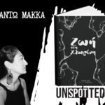 Μαντώ Μάκκα – «Ζωή στη χλωρίνη», Εκδόσεις Νίκας