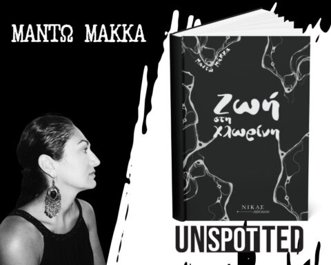 Μαντώ Μάκκα – «Ζωή στη χλωρίνη», Εκδόσεις Νίκας
