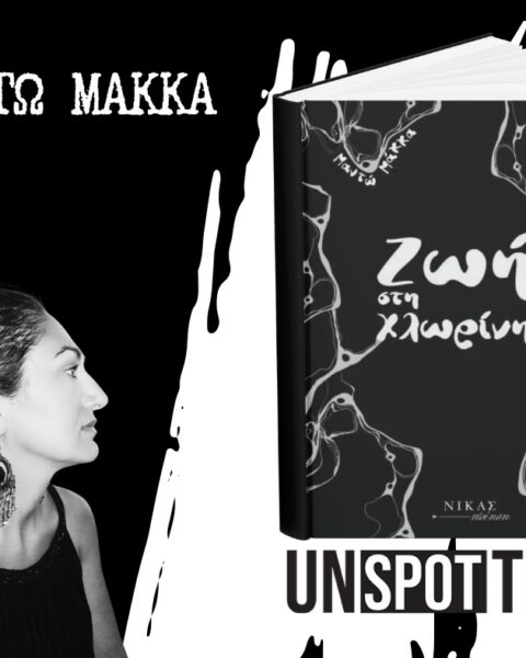 Μαντώ Μάκκα – «Ζωή στη χλωρίνη», Εκδόσεις Νίκας