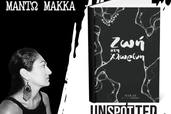 Μαντώ Μάκκα – «Ζωή στη χλωρίνη», Εκδόσεις Νίκας