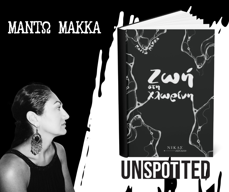 Μαντώ Μάκκα – «Ζωή στη χλωρίνη», Εκδόσεις Νίκας